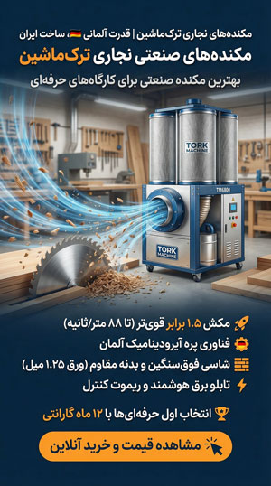 توضیحات مربوط به مکنده های نجاری و دکمه مشاهده و خرید مکنده نجاری