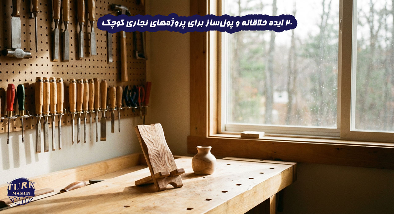 یک کارگاه نجاری کوچک، تمیز و الهام‌بخش. در پس‌زمینه، ابزارهای دستی مرتب روی دیوار آویزان شده‌اند. روی میز کار، چند پروژه کوچک در حال ساخت دیده می‌شود (مثلاً یک پایه موبایل چوبی و یک گلدان کوچک). نور طبیعی از پنجره به داخل می‌تابد و حس گرما و خلاقیت را منتقل می‌کند.