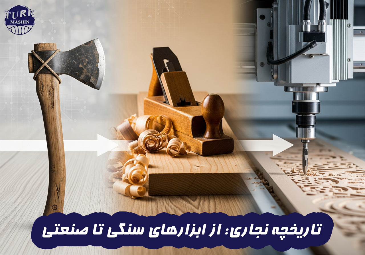 تاریخچه نجاری از ابزارهای سنگی تا ماشین CNC