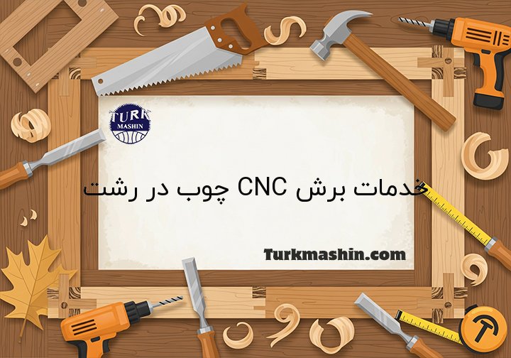 برش CNC چوب در رشت