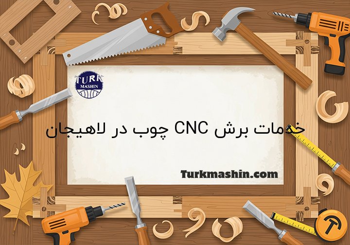 خدمات برش CNC چوب در لاهیجان
