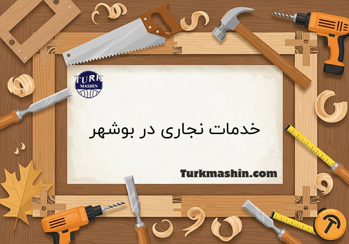 نجاری در بوشهر