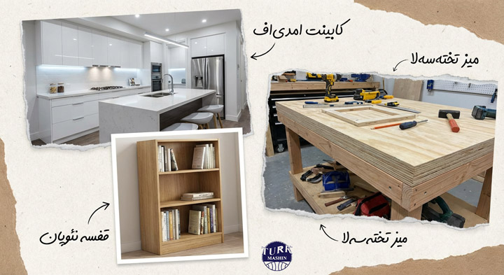 یک تصویر چندبخشی از کاربردهای مختلف. یک آشپزخانه مدرن با کابینت‌های ام‌دی‌اف سفید و براق، یک قفسه کتابخانه ساده ساخته شده از نئوپان با روکش طرح چوب، و یک میز کار محکم و زیبا با صفحه رویی از جنس تخته‌سه‌لا که لایه‌های آن در لبه‌ها مشخص است.