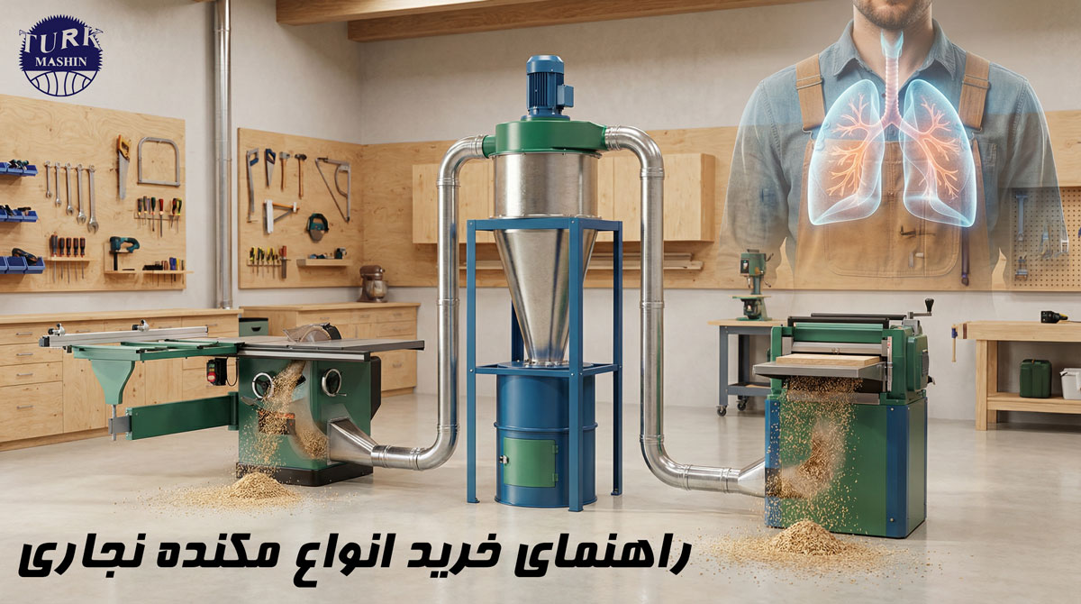 یک کارگاه نجاری مدرن و تمیز، با کف روشن و دیوارهای مرتب، در مرکز تصویر یک مکنده گرد و غبار نجاری نوع سیکلونی بزرگ و حرفه‌ای قرار دارد که با داکت‌های فلزی ۴ اینچ به اره میزی و رنده متصل شده است. گرد و غبار و تراشه‌های چوب به صورت نرم و واقعی نشان داده شوند که از نقطه برش به سمت دهانه هود مکنده کشیده می‌شوند و در هوا پخش نمی‌شوند. در پس‌زمینه، محیط کارگاه روشن، منظم و بدون لایه گرد و غبار روی سطح‌ها باشد. در سمت راست یا بالای تصویر، به صورت دوبِل اکسپوژر (double exposure) یک نمای نیمه‌شفاف از قفسه سینه یک نجار با ریه‌های سالم و شفاف در هوای تمیز کارگاه دیده شود، به‌گونه‌ای که ارتباط مستقیم بین مکنده و سلامت تنفسی را تداعی کند. نورپردازی سینمایی اما طبیعی، با کنتراست ملایم، جزئیات بالا، رئالیسم بالا، با رنگ‌های گرم چوب (قهوه‌ای طلایی) در کنار رنگ‌های آبی و سبز ملایم برای القای حس تکنولوژی و سلامت.